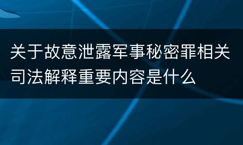 关于故意泄露军事秘密罪相关司法解释重要内容是什么