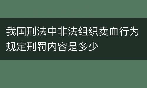我国刑法中非法组织卖血行为规定刑罚内容是多少