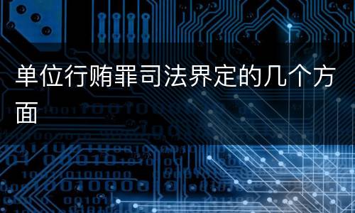单位行贿罪司法界定的几个方面
