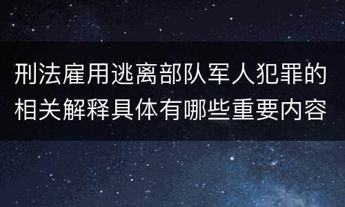 刑法雇用逃离部队军人犯罪的相关解释具体有哪些重要内容