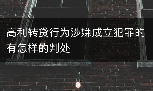 高利转贷行为涉嫌成立犯罪的有怎样的判处