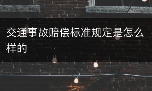 交通事故赔偿标准规定是怎么样的