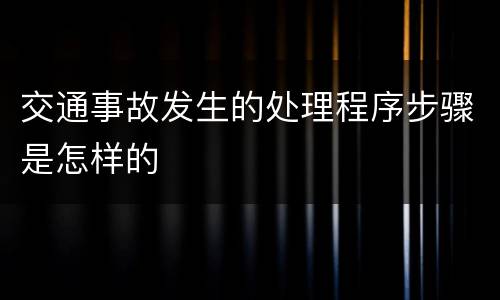 交通事故发生的处理程序步骤是怎样的