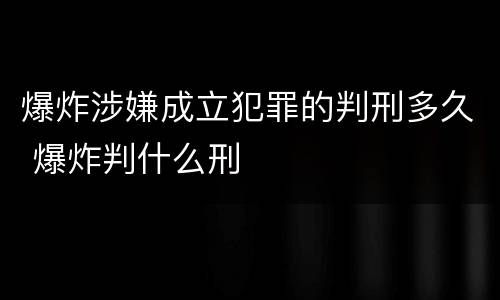 爆炸涉嫌成立犯罪的判刑多久 爆炸判什么刑