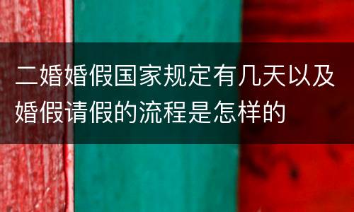 二婚婚假国家规定有几天以及婚假请假的流程是怎样的