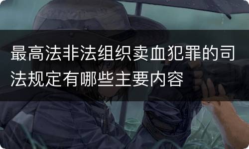 最高法非法组织卖血犯罪的司法规定有哪些主要内容