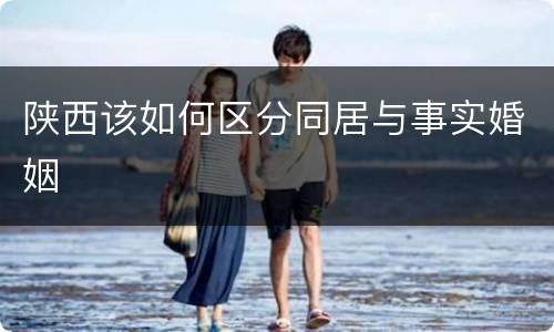 陕西该如何区分同居与事实婚姻