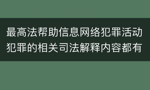 最高法帮助信息网络犯罪活动犯罪的相关司法解释内容都有哪些