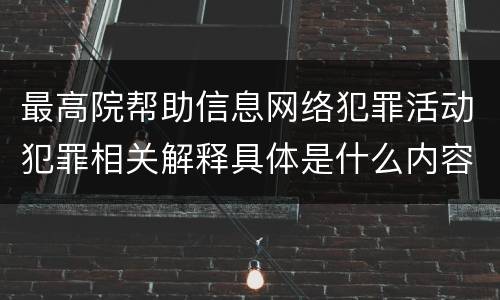 最高院帮助信息网络犯罪活动犯罪相关解释具体是什么内容