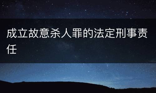 成立故意杀人罪的法定刑事责任