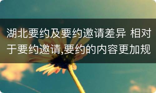 湖北要约及要约邀请差异 相对于要约邀请,要约的内容更加规范明确