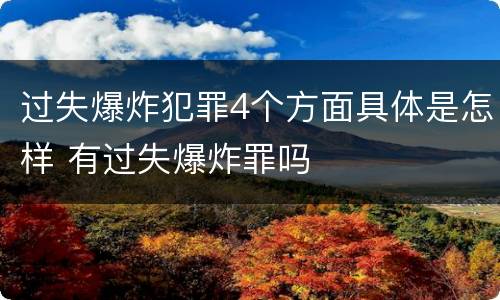 过失爆炸犯罪4个方面具体是怎样 有过失爆炸罪吗