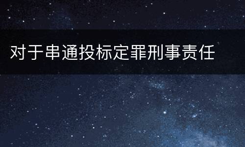 对于串通投标定罪刑事责任