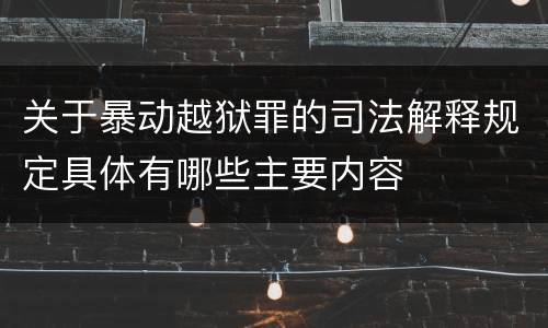 关于暴动越狱罪的司法解释规定具体有哪些主要内容