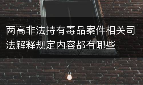 两高非法持有毒品案件相关司法解释规定内容都有哪些