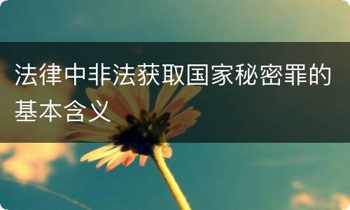 法律中非法获取国家秘密罪的基本含义
