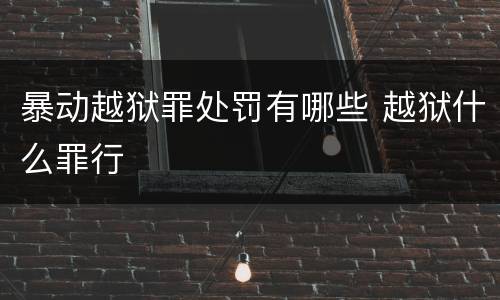 暴动越狱罪处罚有哪些 越狱什么罪行