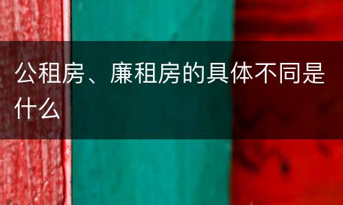 公租房、廉租房的具体不同是什么
