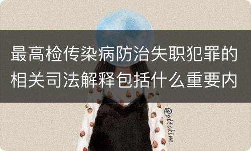 最高检传染病防治失职犯罪的相关司法解释包括什么重要内容