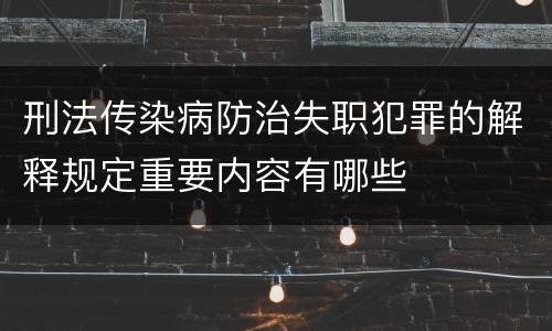 刑法传染病防治失职犯罪的解释规定重要内容有哪些