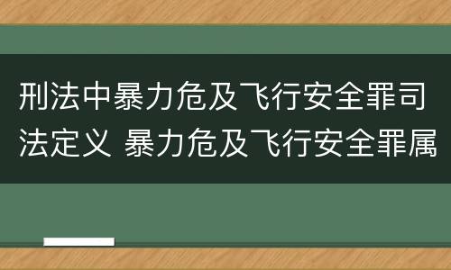 刑法中暴力危及飞行安全罪司法定义 暴力危及飞行安全罪属于什么犯