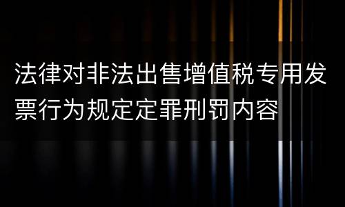 法律对非法出售增值税专用发票行为规定定罪刑罚内容