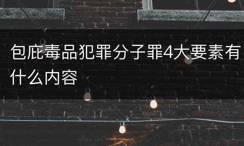 包庇毒品犯罪分子罪4大要素有什么内容