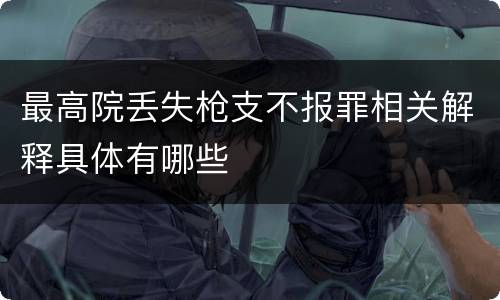 最高院丢失枪支不报罪相关解释具体有哪些