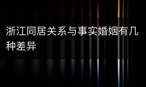 浙江同居关系与事实婚姻有几种差异