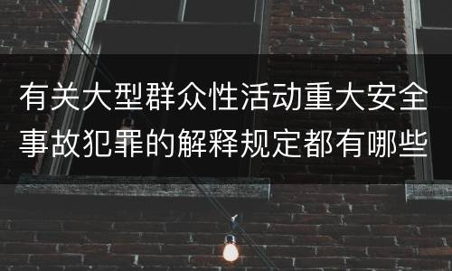 有关大型群众性活动重大安全事故犯罪的解释规定都有哪些