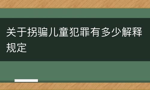 关于拐骗儿童犯罪有多少解释规定