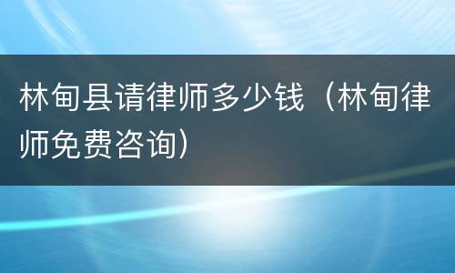 林甸县请律师多少钱（林甸律师免费咨询）
