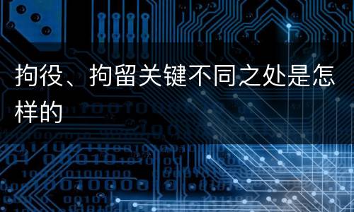 拘役、拘留关键不同之处是怎样的
