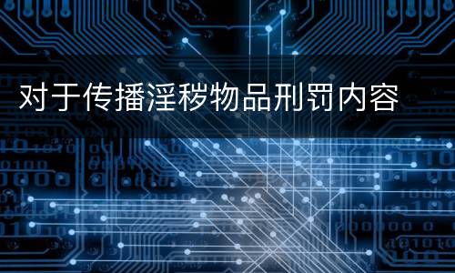 对于传播淫秽物品刑罚内容