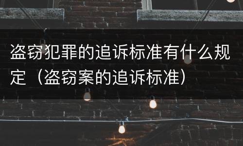 盗窃犯罪的追诉标准有什么规定（盗窃案的追诉标准）