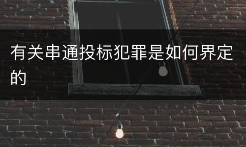 有关串通投标犯罪是如何界定的