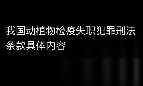 我国动植物检疫失职犯罪刑法条款具体内容