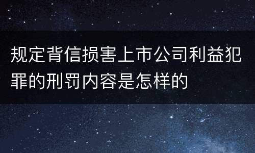 规定背信损害上市公司利益犯罪的刑罚内容是怎样的