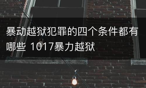 暴动越狱犯罪的四个条件都有哪些 1017暴力越狱