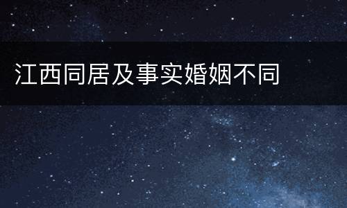 江西同居及事实婚姻不同