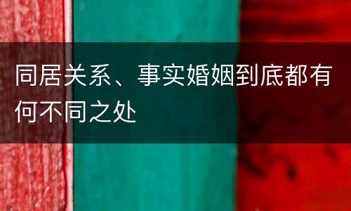 同居关系、事实婚姻到底都有何不同之处
