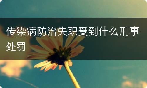 传染病防治失职受到什么刑事处罚