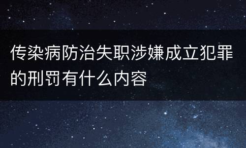 传染病防治失职涉嫌成立犯罪的刑罚有什么内容