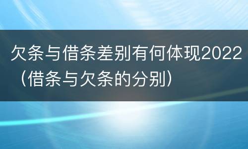 欠条与借条差别有何体现2022（借条与欠条的分别）