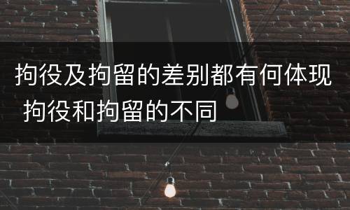 拘役及拘留的差别都有何体现 拘役和拘留的不同