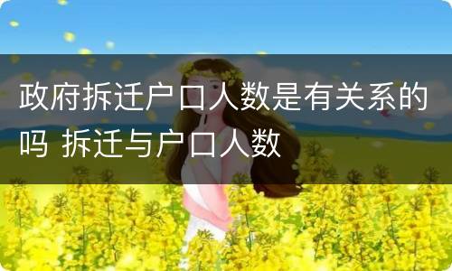 政府拆迁户口人数是有关系的吗 拆迁与户口人数