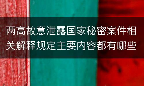 两高故意泄露国家秘密案件相关解释规定主要内容都有哪些