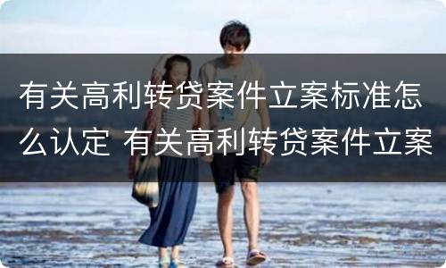 有关高利转贷案件立案标准怎么认定 有关高利转贷案件立案标准怎么认定的