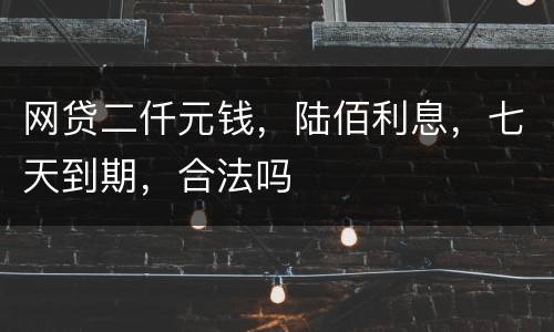 网贷二仟元钱，陆佰利息，七天到期，合法吗
