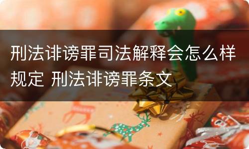 刑法诽谤罪司法解释会怎么样规定 刑法诽谤罪条文